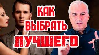 Как выбрать мужчину для серьезных отношений?   Александр Ковальчук