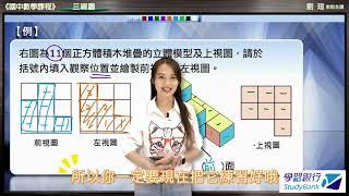 【學習銀行StudyBank】劉瑄數學｜國中數學 三視圖 #免費試聽