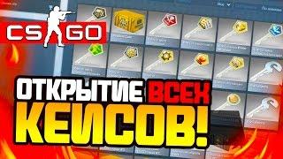 ОТКРЫТИЕ ВСЕХ КЕЙСОВ CS:GO - СЕКРЕТНАЯ ТАКТИКА! (ЭПИК!)