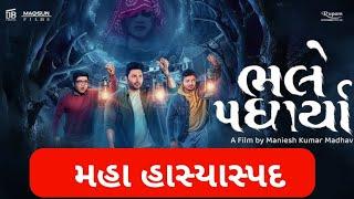 Bhale Padharya Gujarati Movie REVIEW | Bhale Padharya Full Movie Review #gujaratimoviereview