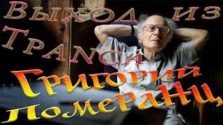 Искусство понимания людей, отношений, времени / Г. Померанц - Выход из транса [Аудиокнига, Nikosho]