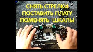 Как снять стрелки, пересветить приборку и поменять накладки. Подробная инструкция