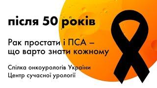 Після 50 років кожен має це знати. Рак простати і ПСА – що варто знати!  Мовембер