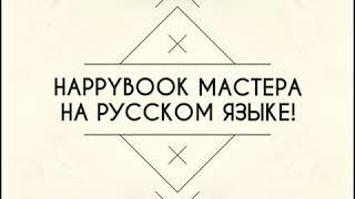 Блокнот мастера красоты на русском языке