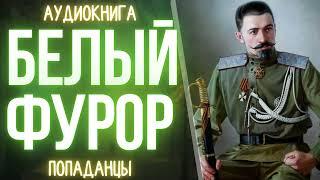 АУДИОКНИГА | ПОПАДАНЕЦ: БЕЛЫЙ ФУРОР