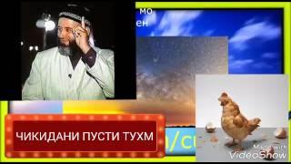 ХОЧИ МИРЗО 20 ЧИКИДАНИ ПУСТИ ТУХМ