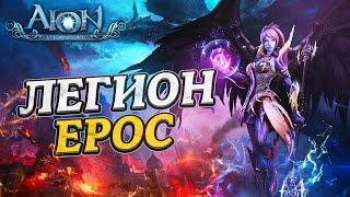 КАЙСИНЕЛЬ АСМО | AION CLASSIC | EPOC