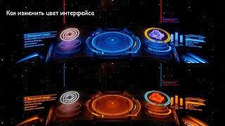 Гайд как изменить цвет интерфейса в Elite Dangerous (Перезалив)