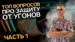 ТОП вопросов про защиту от угона. Студия Бладхаунд Спб. Часть 1