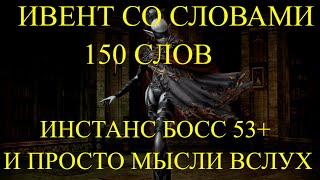 x1 Asterios. Собрал 150 слов. Что можно с этого получить? Инст босс 53+ И немного на тему лора игры.