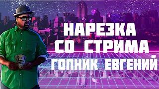 НАРЕЗКА СО СТРИМА | ГОПНИК ЕВГЕНИЙ