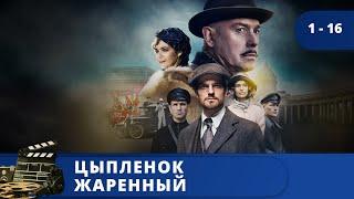 ПЕТЕРБУРГ ВО ВРЕМЕНА НЭПА! ИСТОРИЧЕСКИЙ ДЕТЕКТИВ! / ЦЫПЛЕНОК ЖАРЕНЫЙ  / (2019) / KINODRAMA