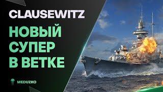 НОВЫЙ СУПЕР КРЕЙСЕРCLAUSEWITZ - World of Warships