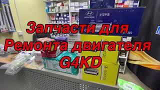 Запчасти для ремонта двигателя G4KD , на Sportage , ix35 , Optima и т.д.