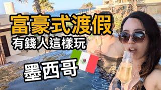 墨西哥$1600 USD飯店免費住？有錢人的渡假區Los Cabos