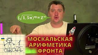 МОСКАЛЬСКАЯ АРИФМЕТИКА ФРОНТА. Борис Первушин [СТРИМ 27.08.2024]