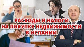 Расходы и налоги при покупке недвижимости в Испании / Легалифасиль Адвокаты в Испании