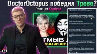 ОКТОПУС ПОБЕДИЛ ТРОВО? - РЕАКЦИЯ КОРБЕНА