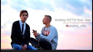 Andrey VITTO feat Эдя - Былая История Любовного Бытия