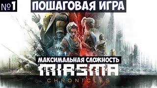 ️Miasma Chronicles Пошаговая игра. Максимальная сложность. Часть №1