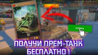 Как БЕСПЛАТНО ПОЛУЧИТЬ ПРЕМ-ТАНК СЕБЕ на АККАУНТ? / WoT Blitz / Tanks Blitz