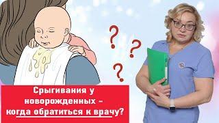 Срыгивания у детей первого года жизни / Почему ребенок часто срыгивает