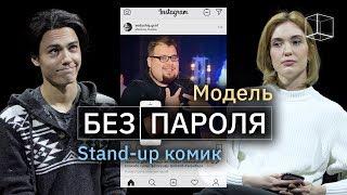 Знакомство Модель + Stand-up комик | Без пароля | КУБ