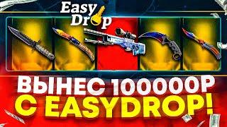 Я вынес 100.000 РУБЛЕЙ EasyDrop ВЫДАЁТ ДОРОГИЕ СКИНЫ КАЖДОМУ! ИзиДроп ХАЛЯВА ДЛЯ ТЕБЯ