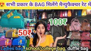 सभी प्रकार के BAG MFG|Bags Wholesale Market in Byculla Mumbai |Purse Wholesale Market in Mumbai2024