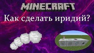 Как сделать иридий? | 2 способа  Minecraft 1.12.2