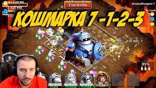 КОШМАРКА 7-1-2-3 \ INSANE DAUNGEON 7-1-2-3 \ ГАРНИЗОН #14 \ БИТВА ЗАМКОВ \ CASTLE CLASH