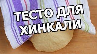 Тесто для хинкали. Лёгкий рецепт!