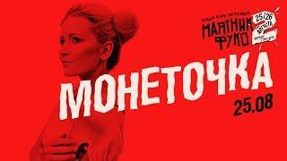 Монеточка — Каждый раз, Последняя дискотека, Нимфоманка и другое | LIVE «Маятник Фуко 2»