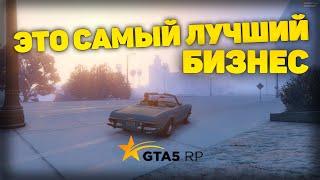 ЭТО САМЫЙ ЛУЧШИЙ БИЗНЕС НА GTA 5 RP. ПОДВОЖУ ИТОГИ АРЕНДЫ АВТО.