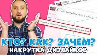 НАКРУТКА ДИЗЛАЙКОВ: кто, как и зачем накручивает дизы?