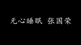 无心睡眠 张国荣 (歌词版)