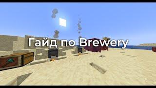 Быстрый гайд по Brewery