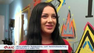 «ԾՈՎ ԱՉՔԵՐԻ ՊԱՏՃԱՌՈՎ». ՆՈՐ ՀԵՌՈՒՍՏԱՍԵՐԻԱԼ՝ «ԱՐՄԵՆԻԱ»-Ի ԵԹԵՐՈՒՄ