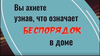 Вы ахнете.., что говорит о человеке беспорядок в доме