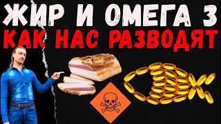 Жир и омега 3 - величайшая афера!