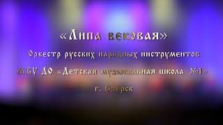 08 «Липа вековая» Оркестр русских народных инструментов МБУДО «ДМШ №1», г. Озёрск