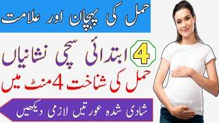 Hamal ki Pehchan aur Alamat | Four major symptoms| Ahmad Health Tips