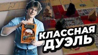 КАРКАССОН   Попробуйте построить Крепость! / Игра на двоих / Дуэль / #РайнерКнизиа /