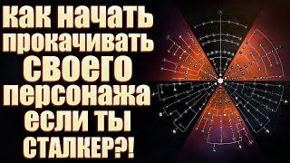 Stalker Online (stay out)КАК НАЧАТЬ КАЧАТЬ СВОЕГО ПЕРСОНАЖА ЕСЛИ ТЫ ОБЫЧНЫЙ СТАЛКЕР?!