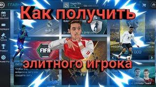 100%!!! Как получить элитного игрока в fifa mobile 18