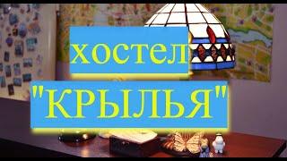 КАЗАНЬ - ОБЗОРНАЯ | KAZAN-HOSTEL | ХОСТЕЛЫ | Хостел "Крылья"| Hostel "Wings"