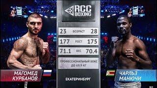 Магомед Курбанов vs Чарльз Манючи / Magomed Kurbanov vs Charles Manyuchi