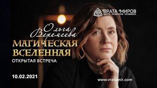 Ольга Веремеева - Магическая Вселенная (10.02.2021)