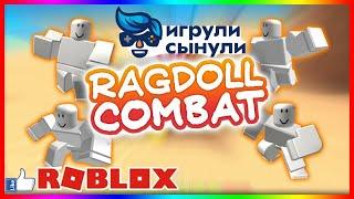 Обучаю игре в роблокс, режим тряпичная кукла. Roblox Ragdoll Testing. Часть#2. Игрули Сынули.