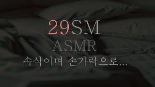 무척 건전하고 달달한 음성 ∥ SM ASMR ∥ RolePlaying ∥ Korean ASMR ∥ 훈육 ∥ 섭 ∥ 돔 ∥ 스팽 ∥ 브렛